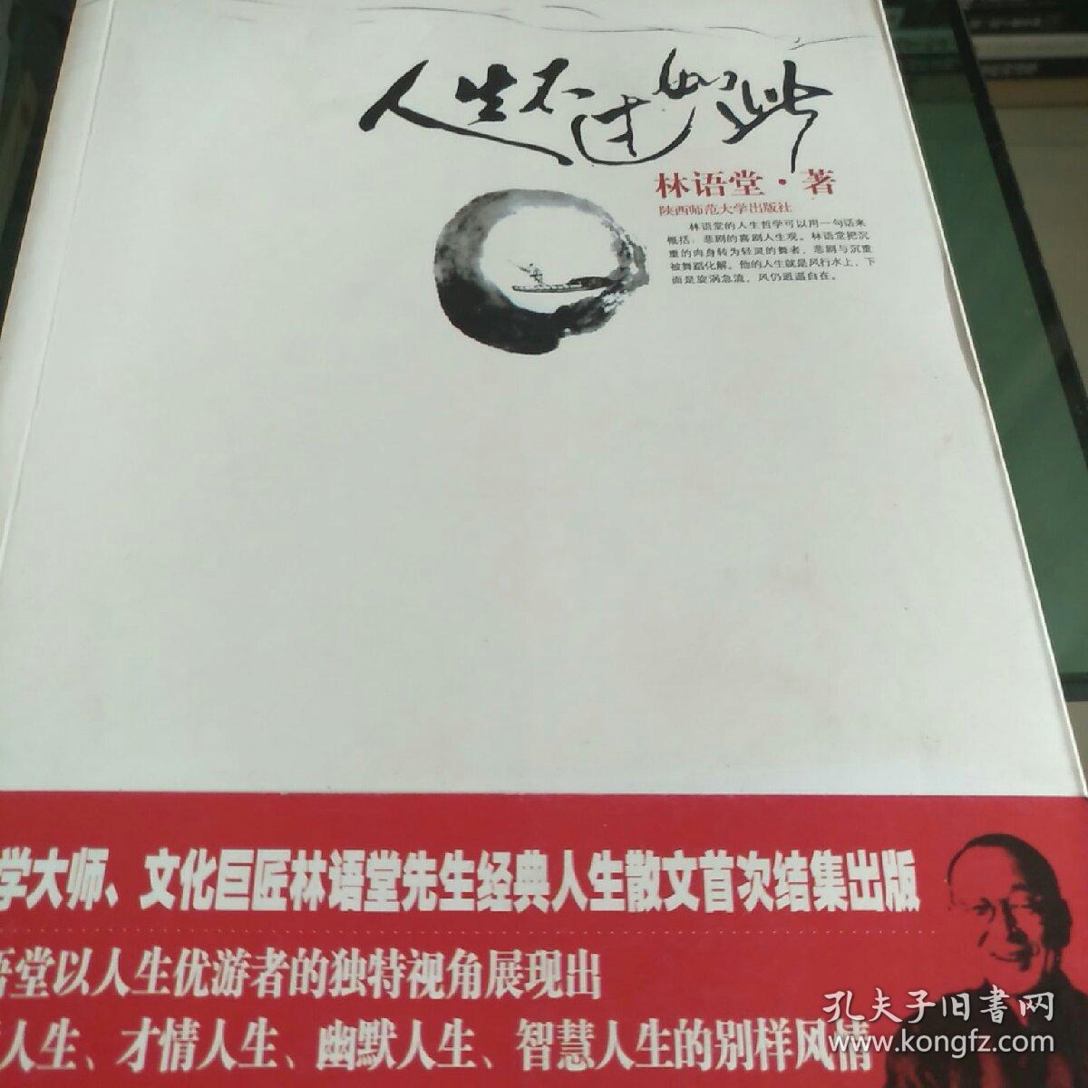 人生不过如此(林语堂 著)_简介_价格_文学书籍_孔网