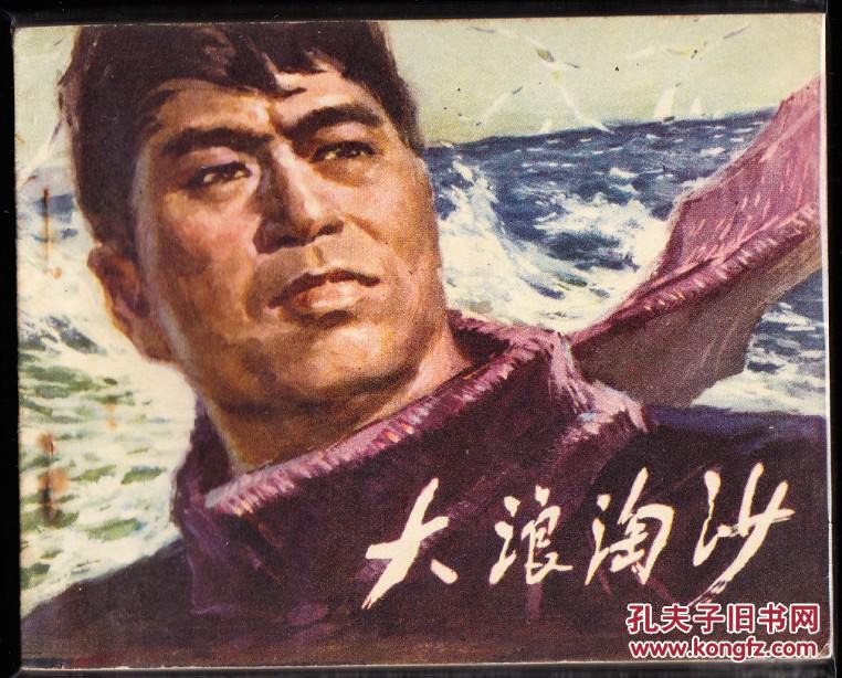 大浪淘沙-广东版精品文革电影连环画 双样书