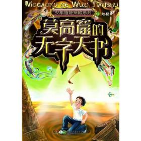 中国之旅:少年遗迹探险系列——莫高窟的无字天书