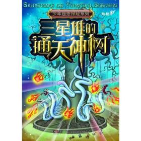 中国之旅:少年遗迹探险系列——三星堆的通天神树