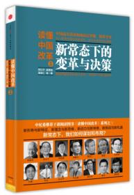 读懂中国改革 新常态下的变革与决策（3）