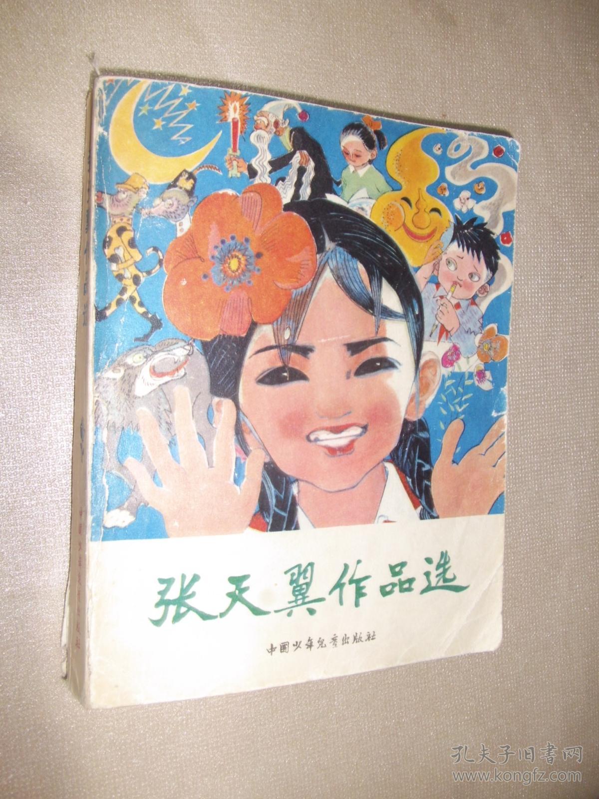 张天翼作品选