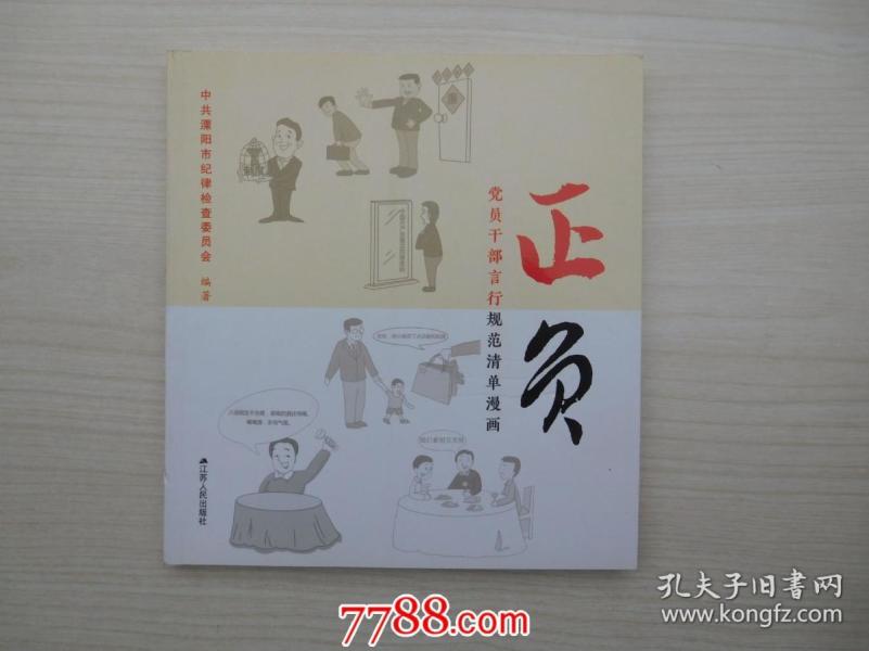 全新干部党员正负规范漫画清单(漫画正版)的言行传统节日图片