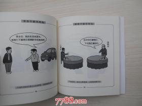 正负 党员干部言行规范清单漫画(全新正版)