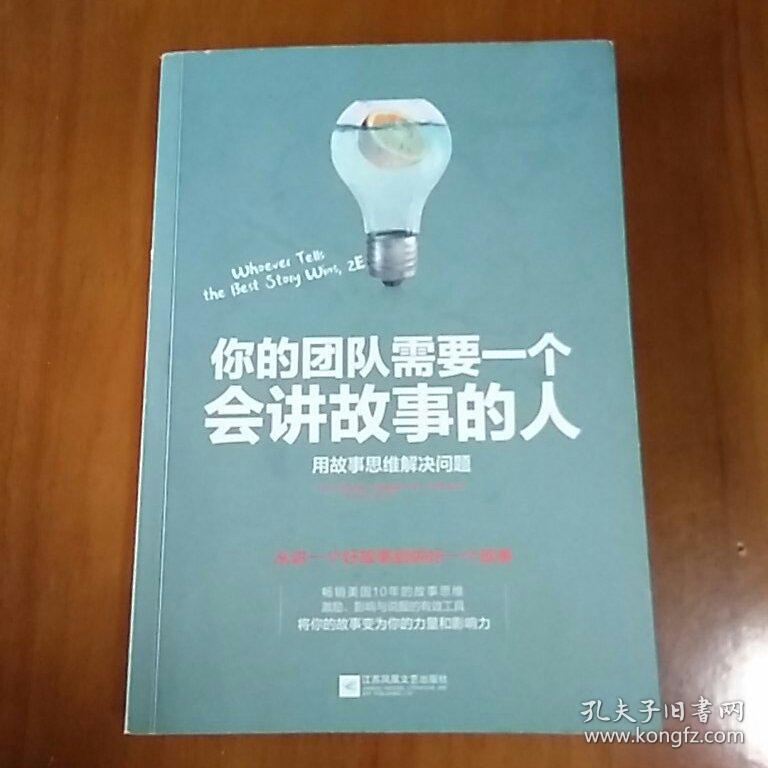 你的团队需要一个会讲故事的人