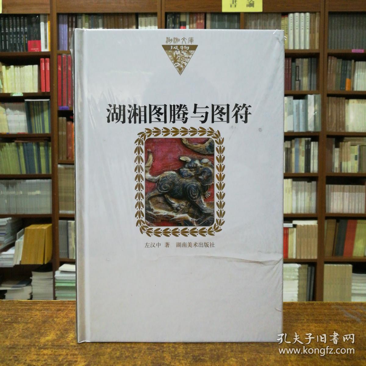 湖湘文库 湖南图腾与图符