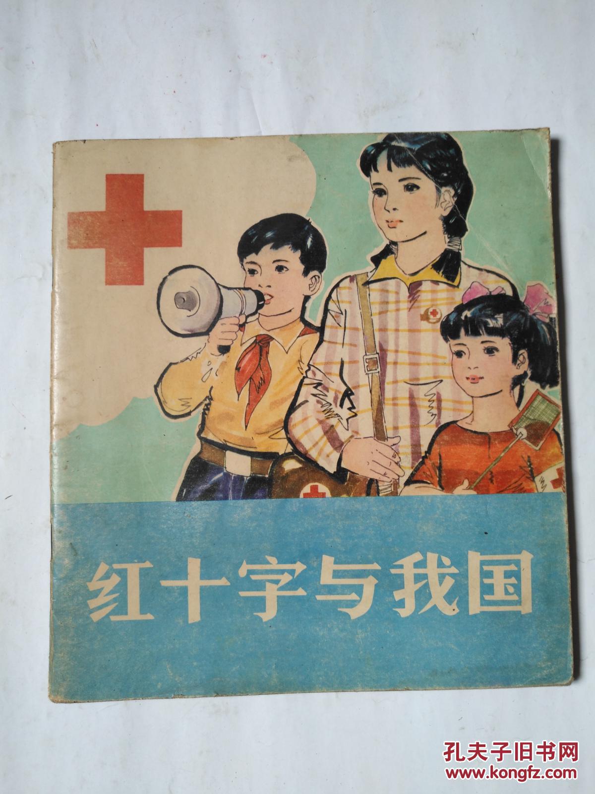 红十字与我国 连环画形式画册 姜吉维绘画
