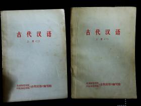 古代汉语（上册一、二）