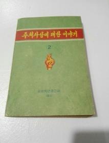朝鲜原版 朝鲜文 ; 주체사상에 대한 이야기