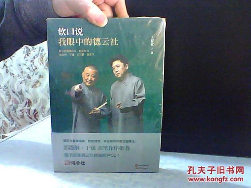 钦口说 我眼中的德云社【未开封】_王俣钦著_