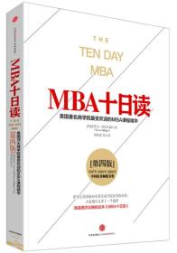 MBA十日读（第四版）