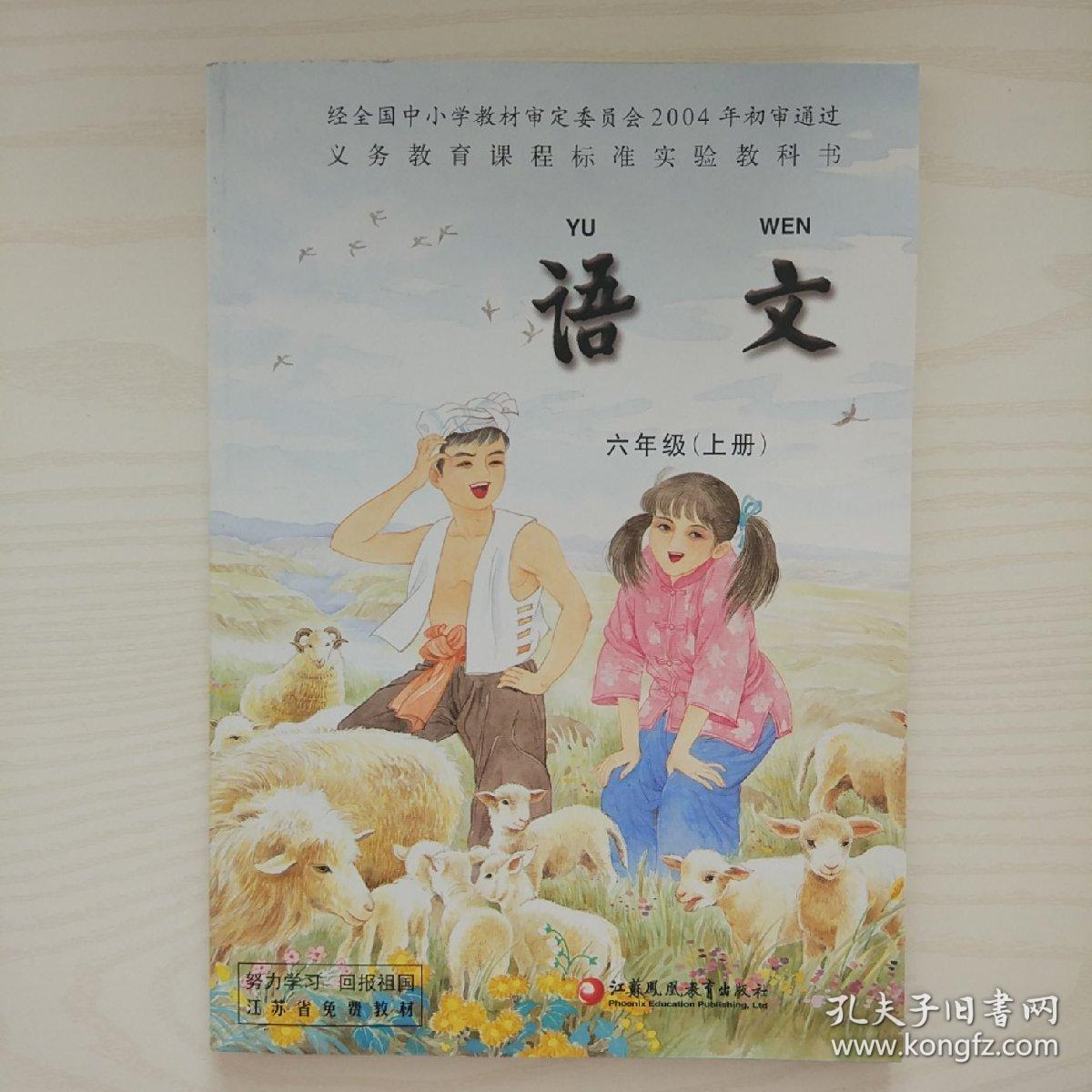 苏教版小学语文课本六年级上册全新