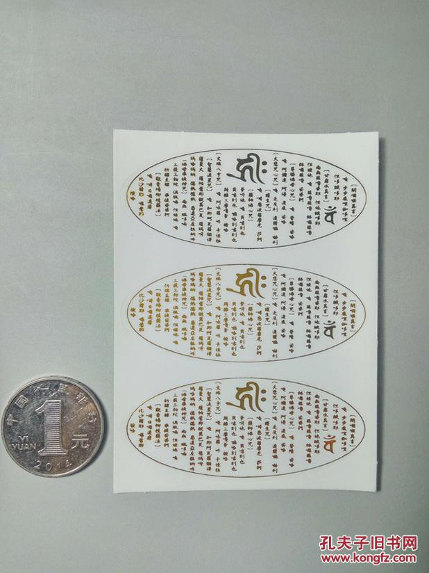 免费结缘 开咽喉真言不干胶贴纸甘露水真言喷水壶贴纸