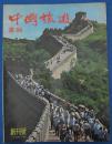 《中国旅游画报》创刊号（1980ND16K）