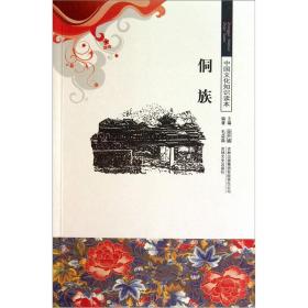 【正版02库】中国文化知识读本：侗族