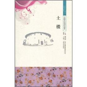 中国文化知识读本15：文化一土楼