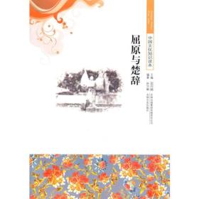 中國文化知識讀本 屈原與楚辭 金開誠 孫學敏 9787546319742