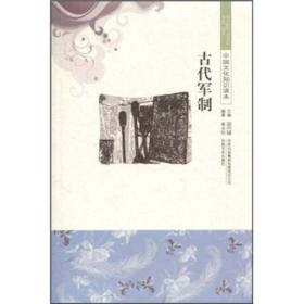 古代军制-中国文化知识读本