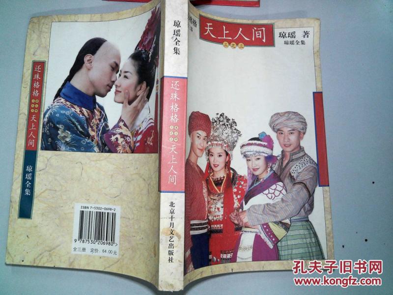 还珠格格 天上人间 第三部 三之三_琼瑶