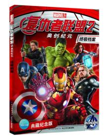复仇者联盟2终极档案