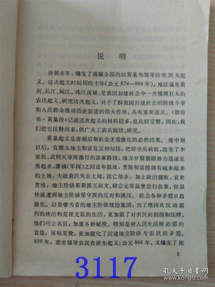 黄巢传注释