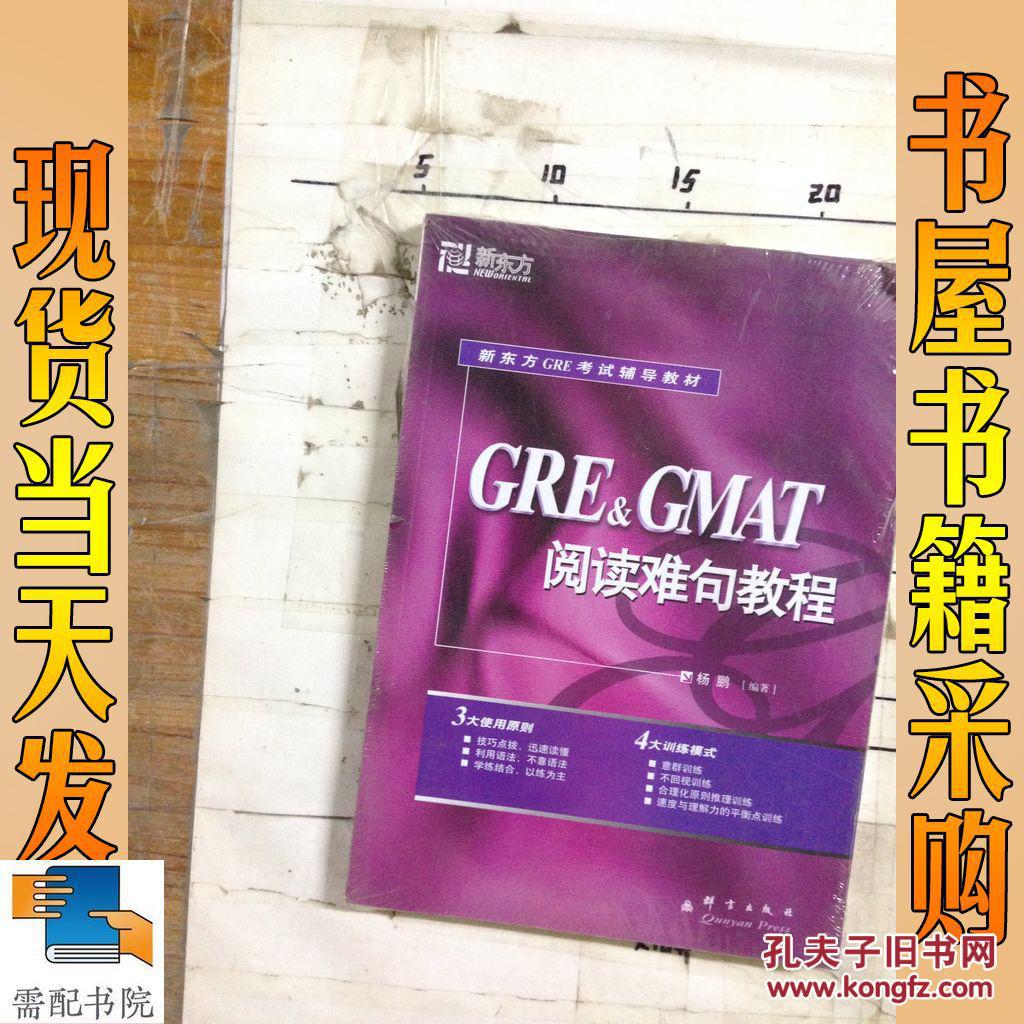 【图】GRE&GMAT阅读难句教程_群 言出版社