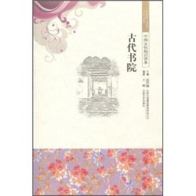 古代书院-中国文化知识读本