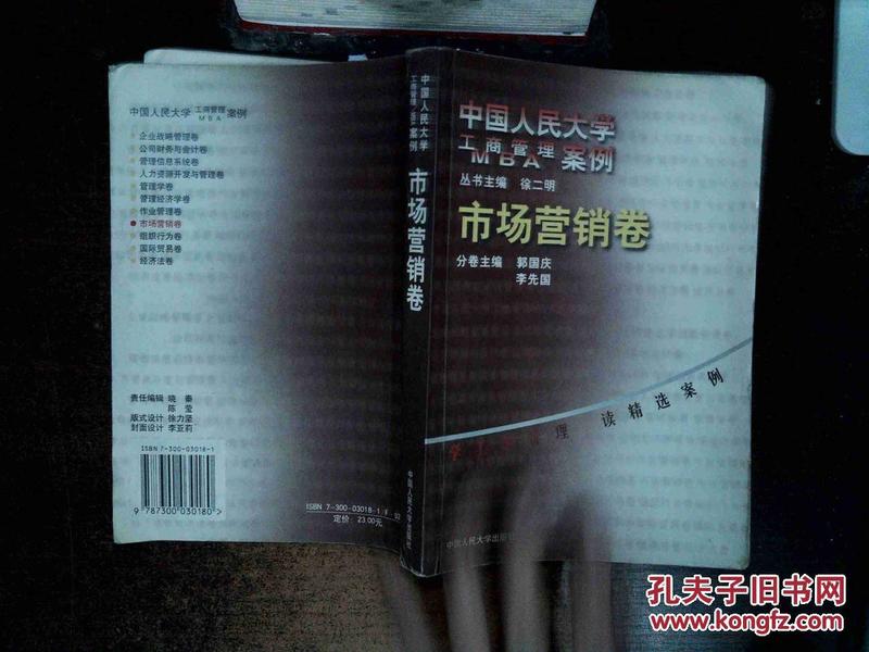 市场营销卷:中国人民大学工商管理案例 有笔迹