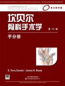坎贝尔骨科手术学（影印版）：手分册
