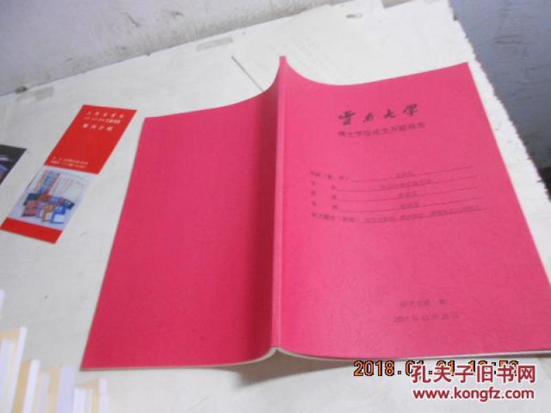 云南大学博士学位论文开题报告题目【初定创作