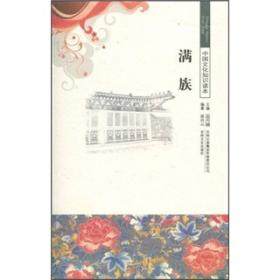 【正版02库】中国文化知识读本：满族