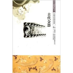 古代金器-中国文化知识读本