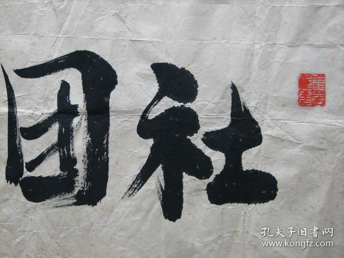 浙大郑强书法