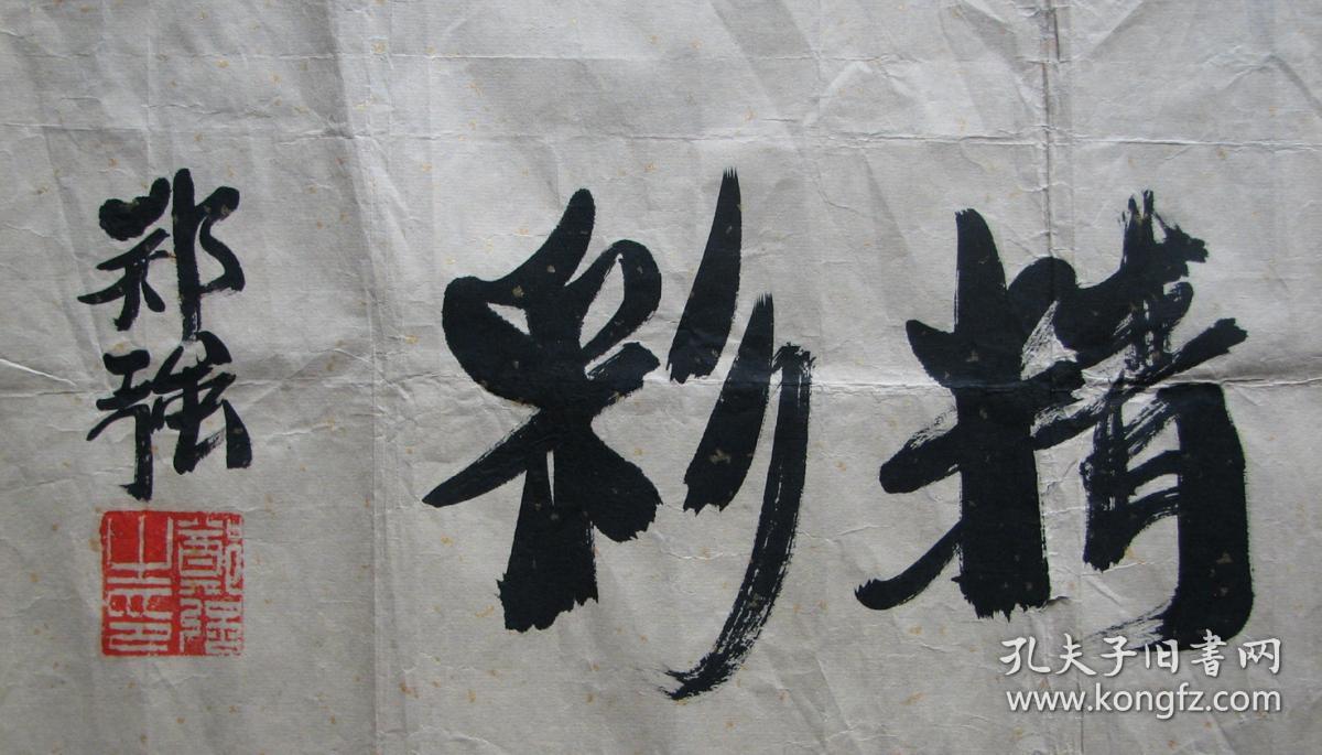 浙大郑强书法
