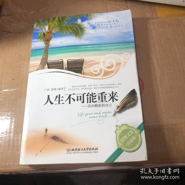人生不可能重来:活出精彩的自己(哲学文集白金版)