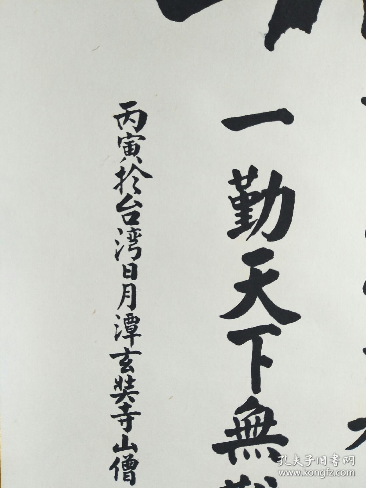 15169:回流台湾高僧书法图轴