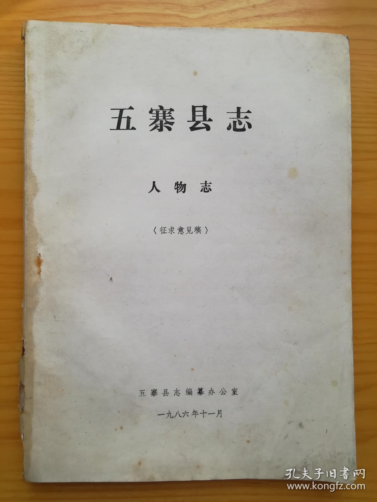 五寨县志(人物志)——征求意见稿.