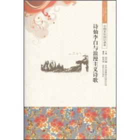中国文化知识读本7：诗仙李白与浪漫主义诗歌