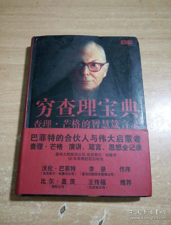 穷查理宝典-查理.芒格的智慧箴言录-增订本:查理·芒格的智慧箴言录