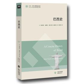 巴西史(东方·剑桥世界历史文库)