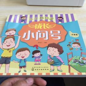 成长小问号