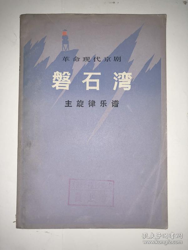 京剧盘石湾唱段曲谱_京剧脸谱