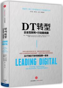 DT转型 企业互联网+行动路线图、