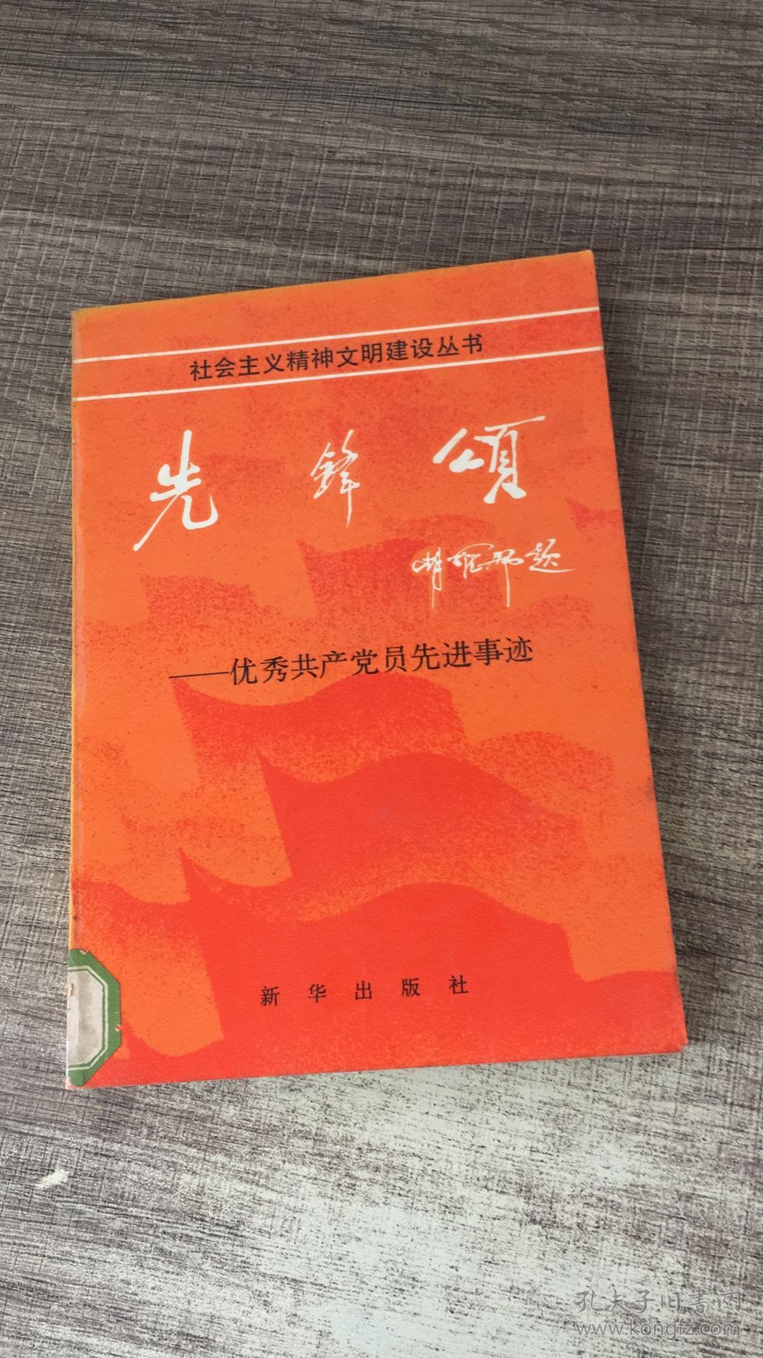 先锋颂——优秀共产党员先进事迹