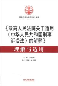 《最高人民法院關于適用&lt;中華人民共和國刑事訴訟法&gt;的解釋》理解與適用