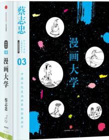 蔡志忠漫画古籍典藏系列：漫画大学