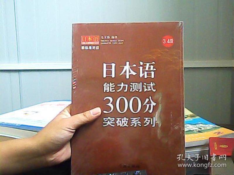 日本语能力测试300分突破系列(3、4级)