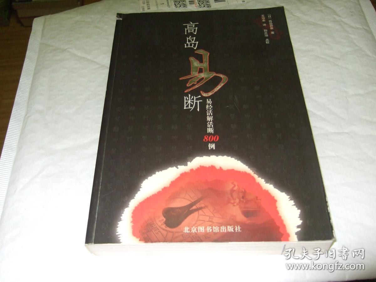 高岛易断:易经活解活断800例