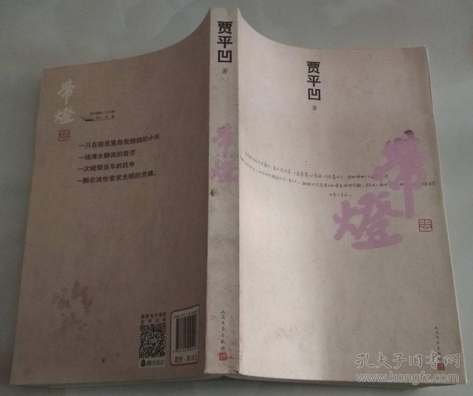 贾平凹 《带灯》 作者签名本 带(dvd)和节目单看图