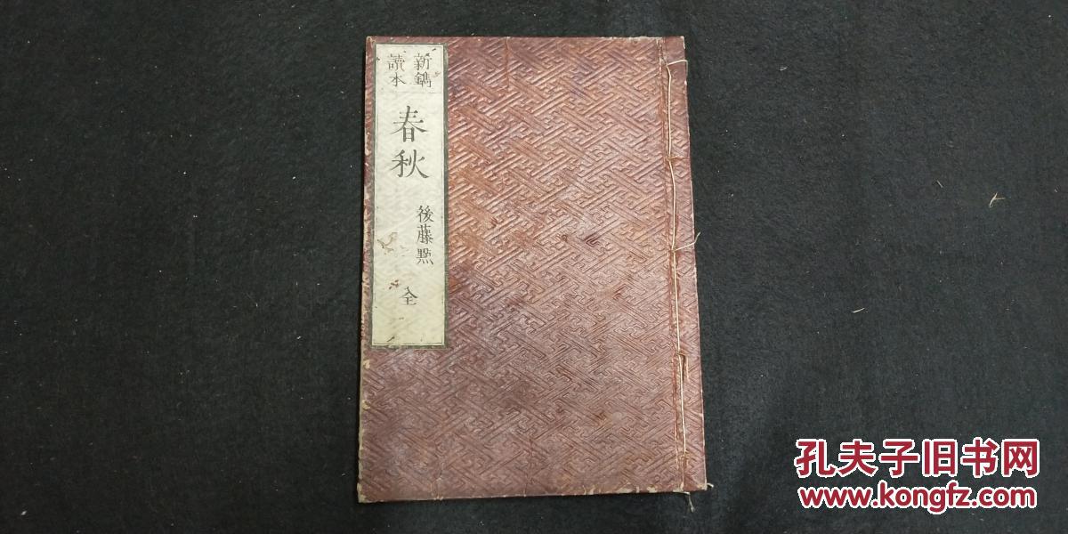 日本原版书=== 清末16开和刻本线装书 《春秋 后藤点》1册全,明治年
